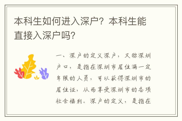 本科生如何進(jìn)入深戶？本科生能直接入深戶嗎？