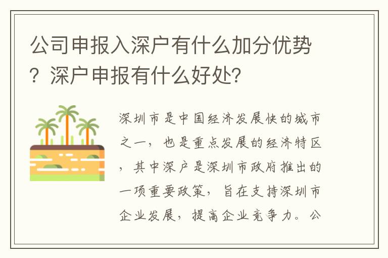公司申報入深戶有什么加分優(yōu)勢？深戶申報有什么好處？