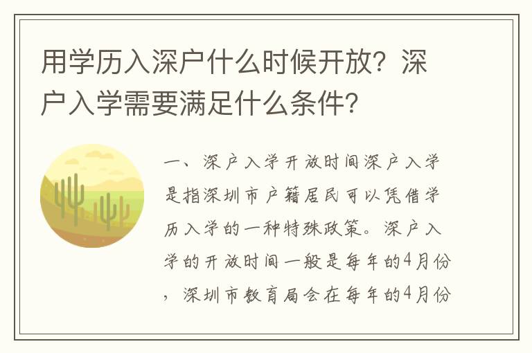用學歷入深戶什么時候開放？深戶入學需要滿足什么條件？