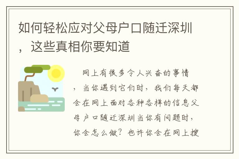 如何輕松應(yīng)對父母戶口隨遷深圳，這些真相你要知道