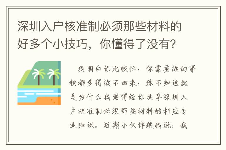 深圳入戶核準制必須那些材料的好多個小技巧，你懂得了沒有？