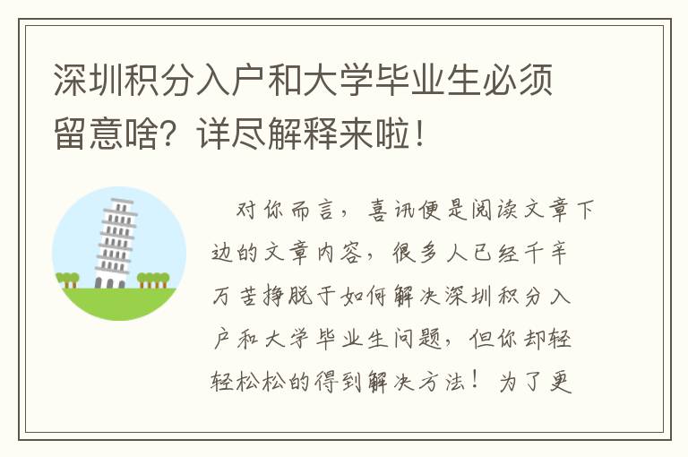 深圳積分入戶和大學(xué)畢業(yè)生必須留意啥？詳盡解釋來啦！