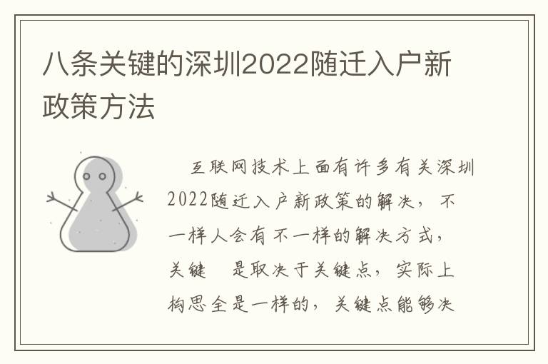 八條關(guān)鍵的深圳2022隨遷入戶新政策方法