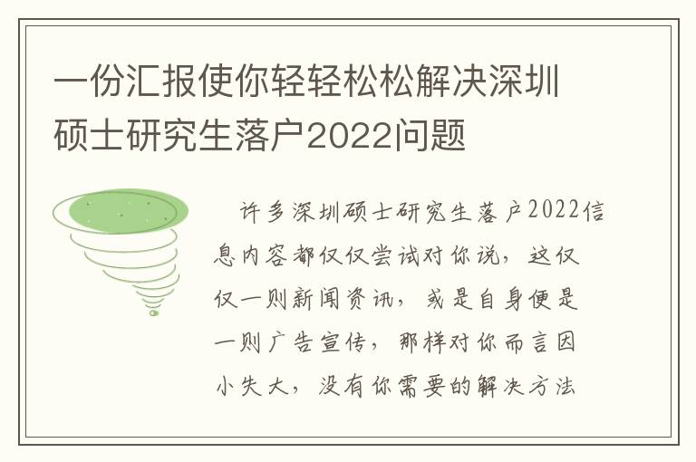 一份匯報(bào)使你輕輕松松解決深圳碩士研究生落戶2022問(wèn)題