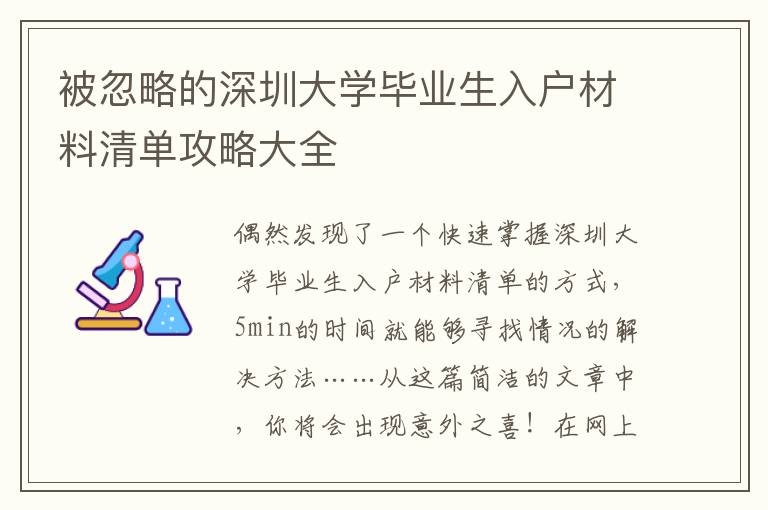 被忽略的深圳大學畢業(yè)生入戶材料清單攻略大全