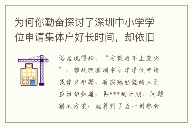 為何你勤奮探討了深圳中小學(xué)學(xué)位申請集體戶好長時間，卻依舊并沒有解決困難？緣故就在這里