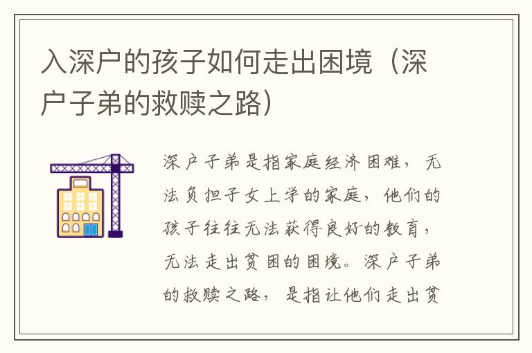 入深戶(hù)的孩子如何走出困境（深戶(hù)子弟的救贖之路）