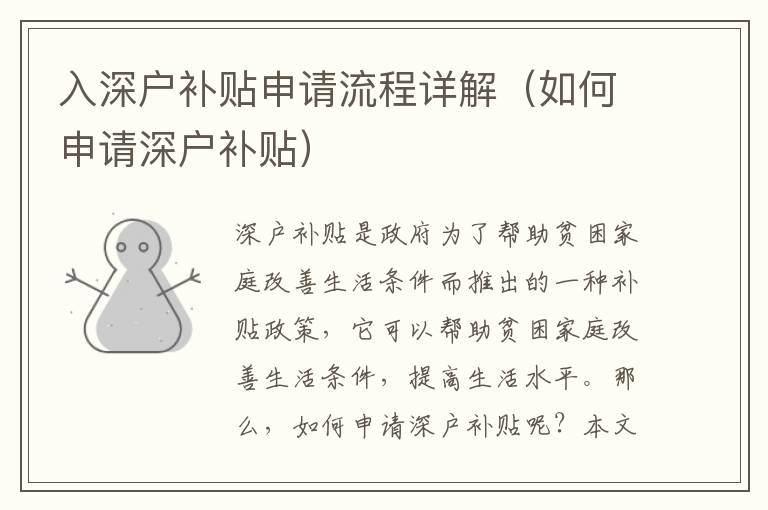 入深戶補(bǔ)貼申請(qǐng)流程詳解（如何申請(qǐng)深戶補(bǔ)貼）