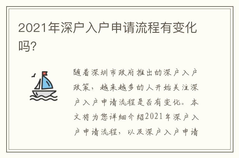 2021年深戶入戶申請(qǐng)流程有變化嗎？