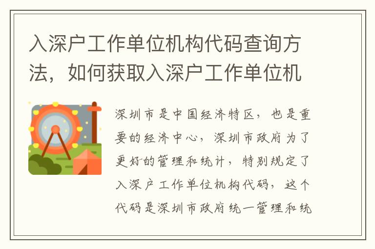 入深戶工作單位機(jī)構(gòu)代碼查詢方法，如何獲取入深戶工作單位機(jī)構(gòu)代碼