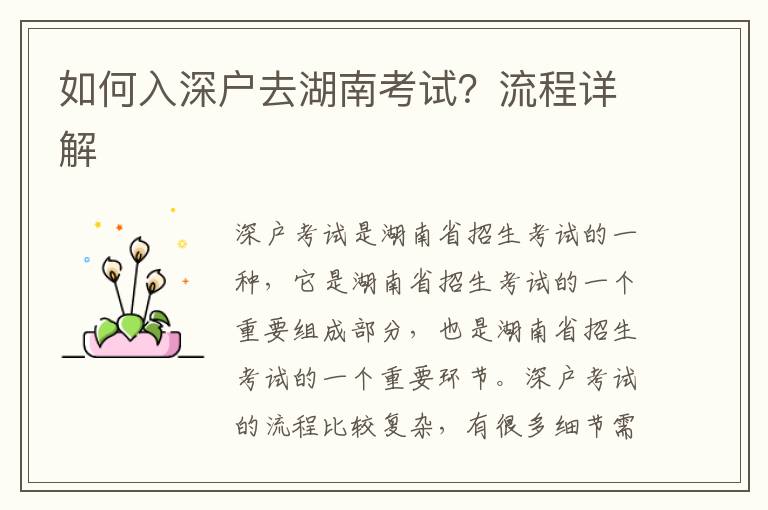 如何入深戶去湖南考試？流程詳解
