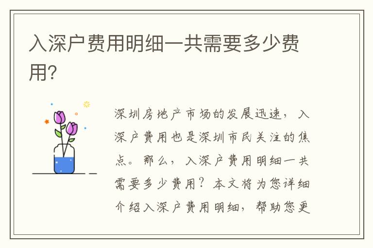 入深戶費(fèi)用明細(xì)一共需要多少費(fèi)用？