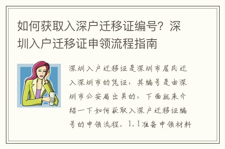 如何獲取入深戶遷移證編號？深圳入戶遷移證申領流程指南