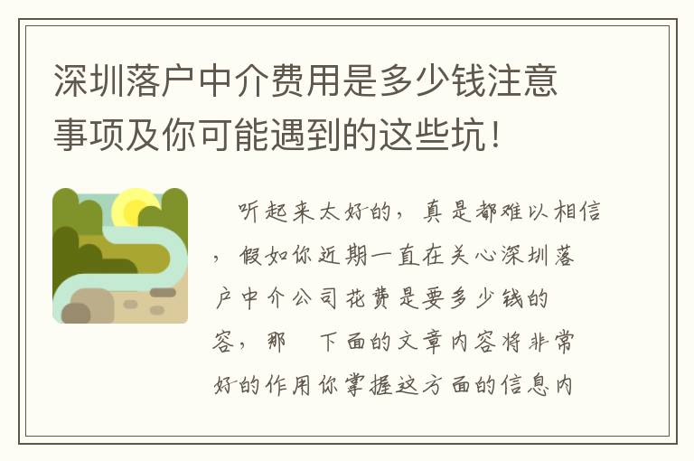 深圳落戶(hù)中介費(fèi)用是多少錢(qián)注意事項(xiàng)及你可能遇到的這些坑！