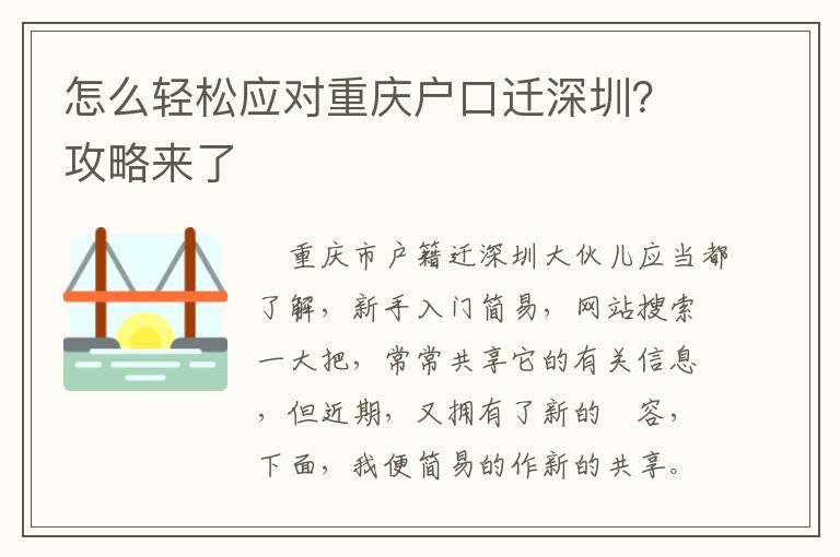怎么輕松應(yīng)對(duì)重慶戶口遷深圳？攻略來了