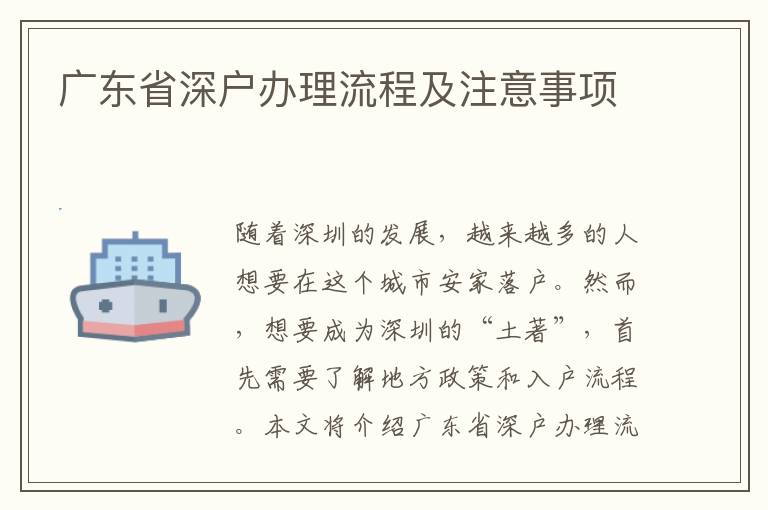 廣東省深戶辦理流程及注意事項