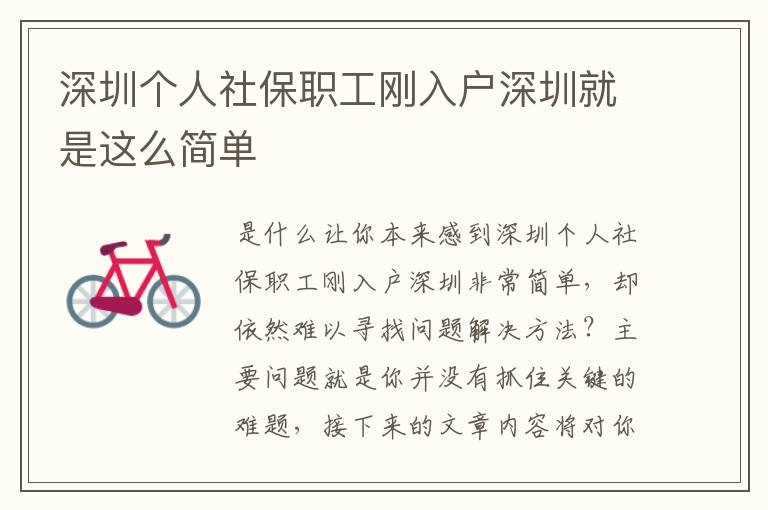 深圳個(gè)人社保職工剛?cè)霊羯钲诰褪沁@么簡單