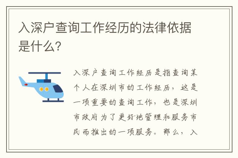 入深戶查詢工作經(jīng)歷的法律依據(jù)是什么？