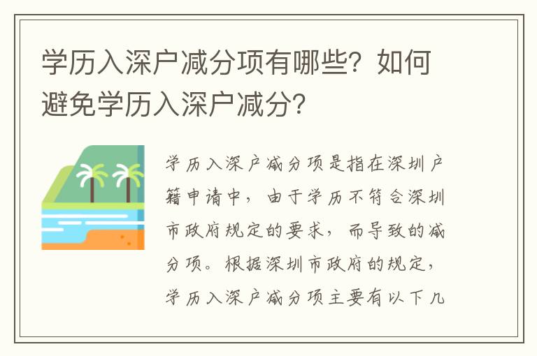 學歷入深戶減分項有哪些？如何避免學歷入深戶減分？