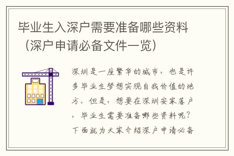 畢業(yè)生入深戶需要準備哪些資料（深戶申請必備文件一覽）