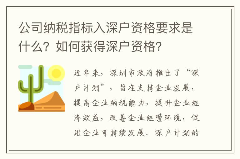 公司納稅指標入深戶資格要求是什么？如何獲得深戶資格？