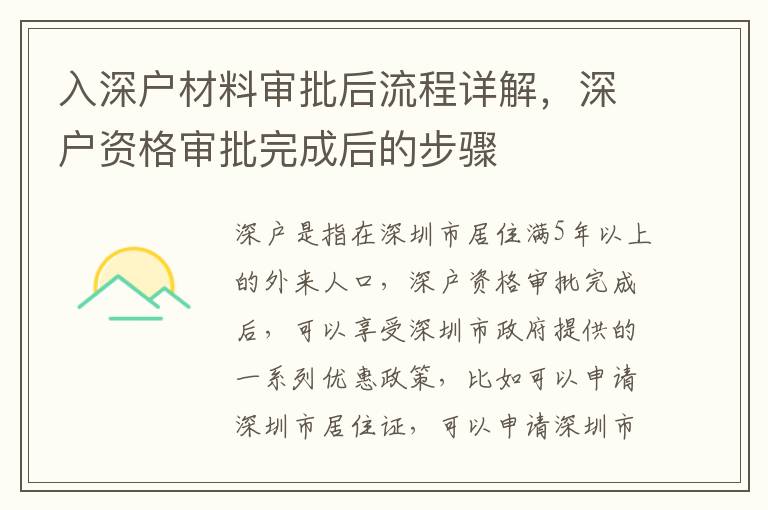 入深戶材料審批后流程詳解，深戶資格審批完成后的步驟