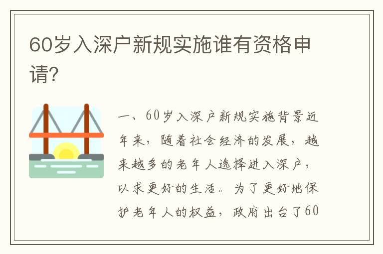 60歲入深戶新規(guī)實施誰有資格申請？