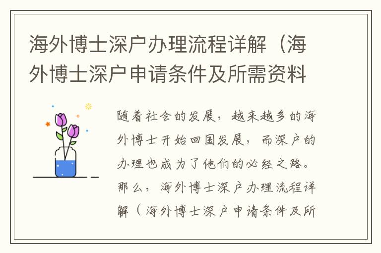 海外博士深戶辦理流程詳解（海外博士深戶申請(qǐng)條件及所需資料）