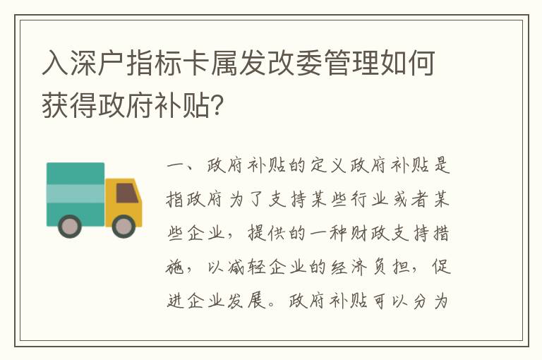入深戶指標(biāo)卡屬發(fā)改委管理如何獲得政府補(bǔ)貼？