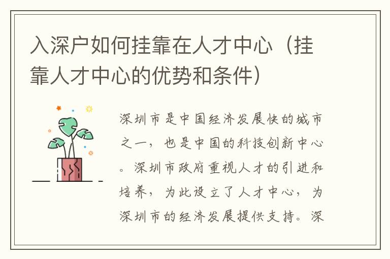 入深戶如何掛靠在人才中心（掛靠人才中心的優(yōu)勢和條件）