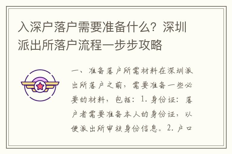 入深戶落戶需要準(zhǔn)備什么？深圳派出所落戶流程一步步攻略