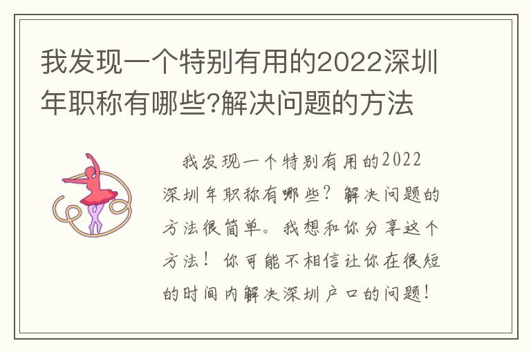 我發(fā)現(xiàn)一個特別有用的2022深圳年職稱有哪些?解決問題的方法
