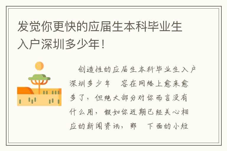 發覺你更快的應屆生本科畢業生入戶深圳多少年！