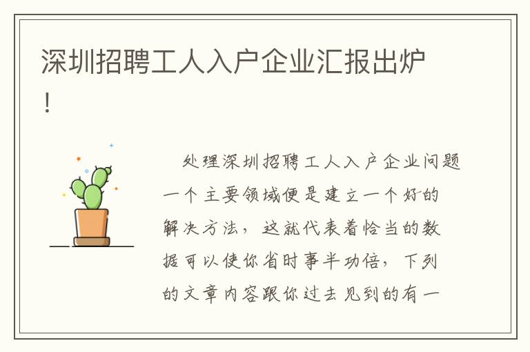 深圳招聘工人入戶企業匯報出爐！