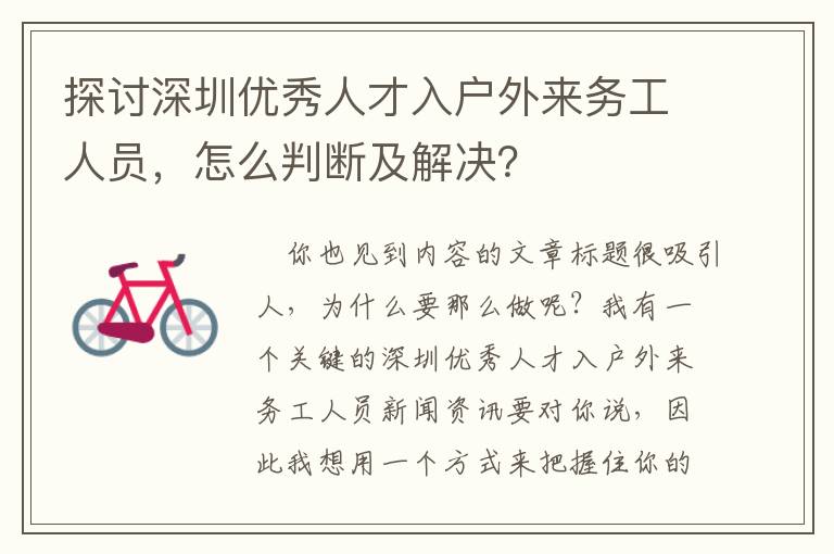 探討深圳優(yōu)秀人才入戶外來(lái)務(wù)工人員，怎么判斷及解決？
