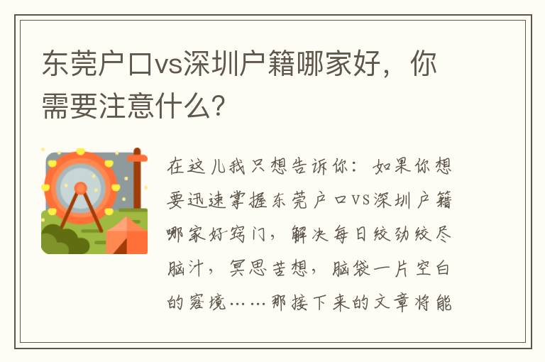 東莞戶口vs深圳戶籍哪家好，你需要注意什么？