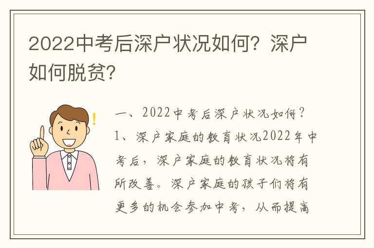 2022中考后深戶狀況如何？深戶如何脫貧？