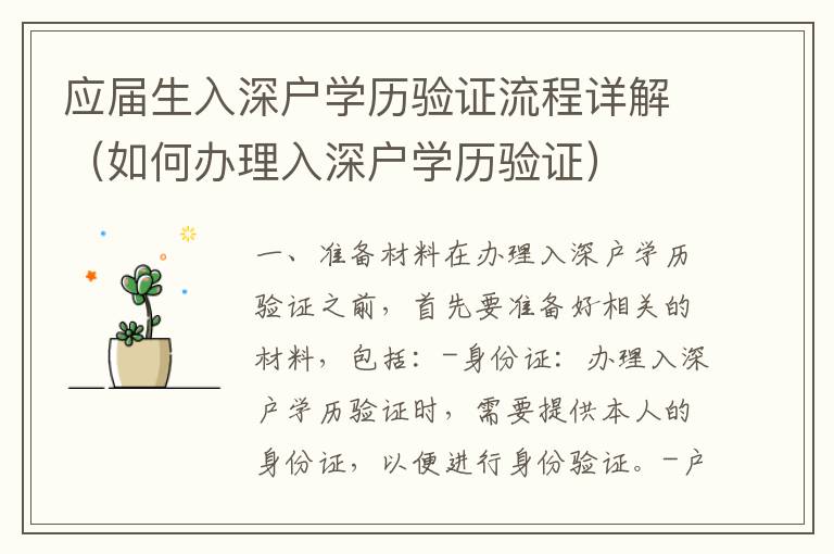應(yīng)屆生入深戶學(xué)歷驗(yàn)證流程詳解（如何辦理入深戶學(xué)歷驗(yàn)證）