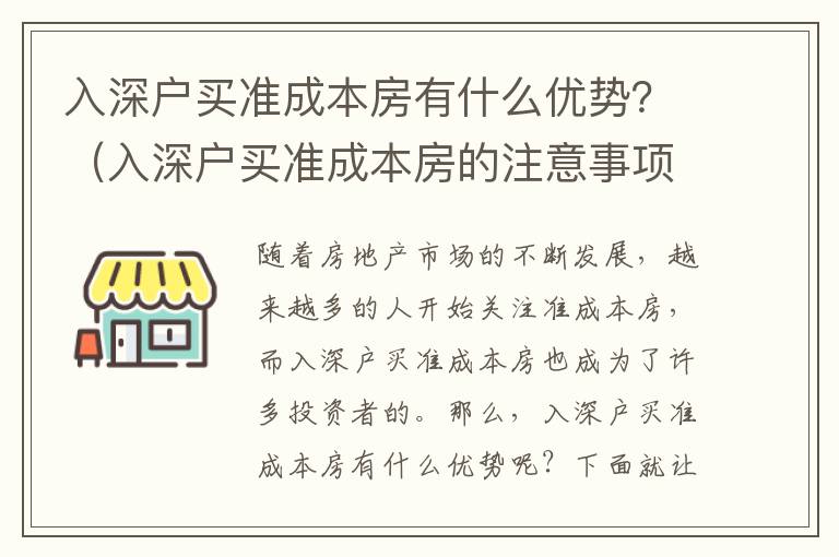 入深戶買準成本房有什么優(yōu)勢？（入深戶買準成本房的注意事項）