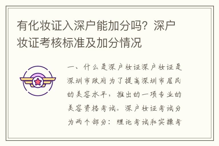 有化妝證入深戶能加分嗎？深戶妝證考核標準及加分情況