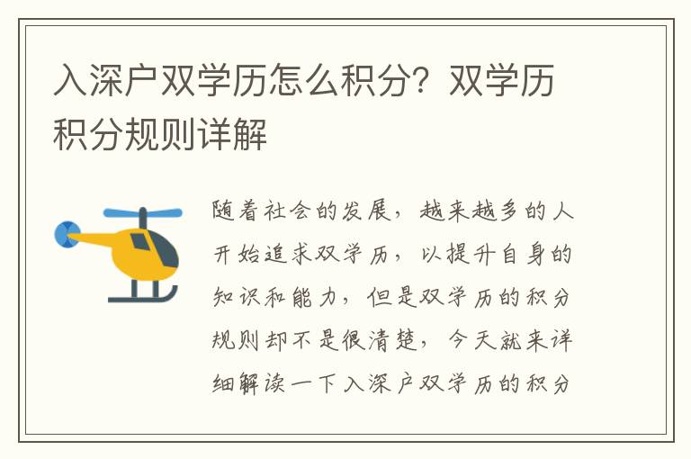 入深戶雙學(xué)歷怎么積分？雙學(xué)歷積分規(guī)則詳解