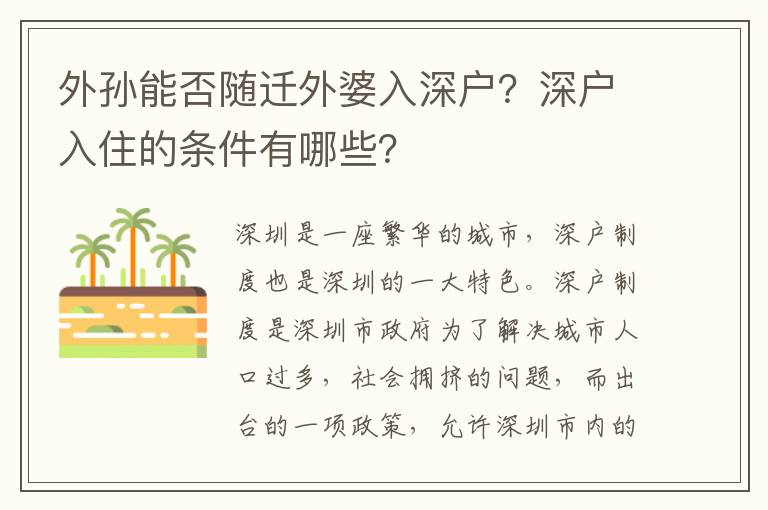 外孫能否隨遷外婆入深戶？深戶入住的條件有哪些？