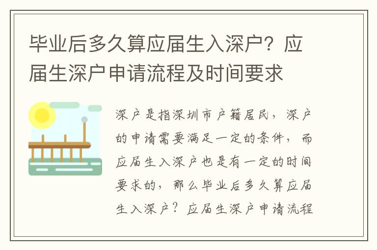畢業(yè)后多久算應(yīng)屆生入深戶？應(yīng)屆生深戶申請(qǐng)流程及時(shí)間要求