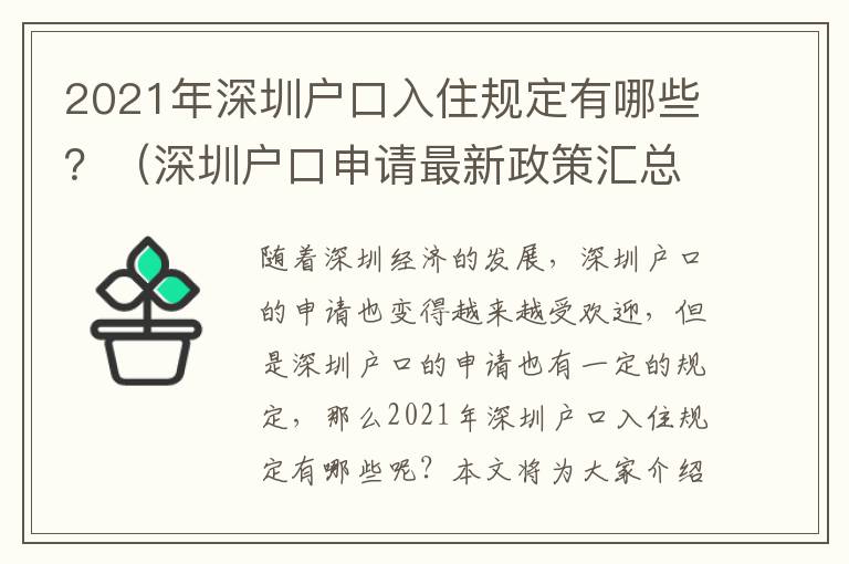 2021年深圳戶口入住規(guī)定有哪些？（深圳戶口申請(qǐng)最新政策匯總）