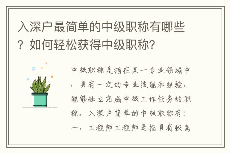 入深戶最簡(jiǎn)單的中級(jí)職稱有哪些？如何輕松獲得中級(jí)職稱？
