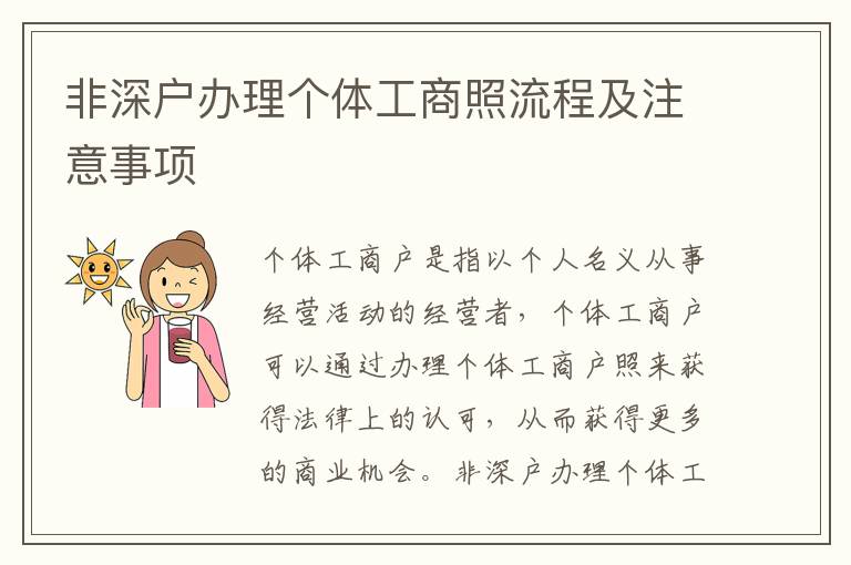 非深戶(hù)辦理個(gè)體工商照流程及注意事項(xiàng)