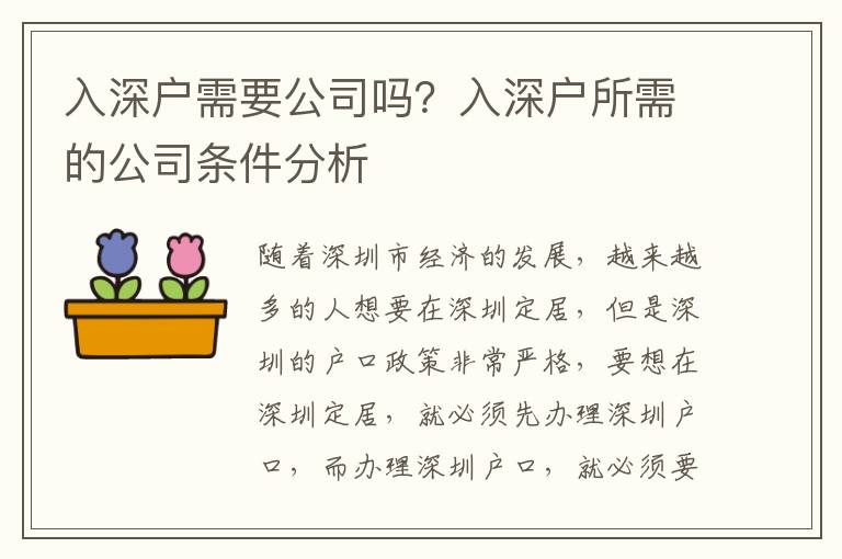 入深戶需要公司嗎？入深戶所需的公司條件分析