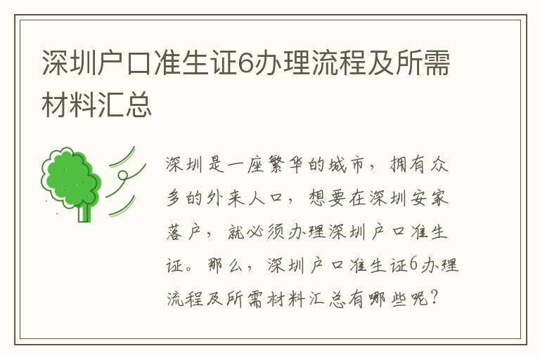 深圳戶口準(zhǔn)生證6辦理流程及所需材料匯總