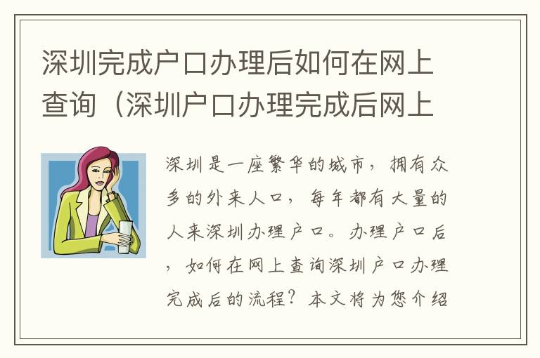 深圳完成戶口辦理后如何在網(wǎng)上查詢（深圳戶口辦理完成后網(wǎng)上查詢流程）