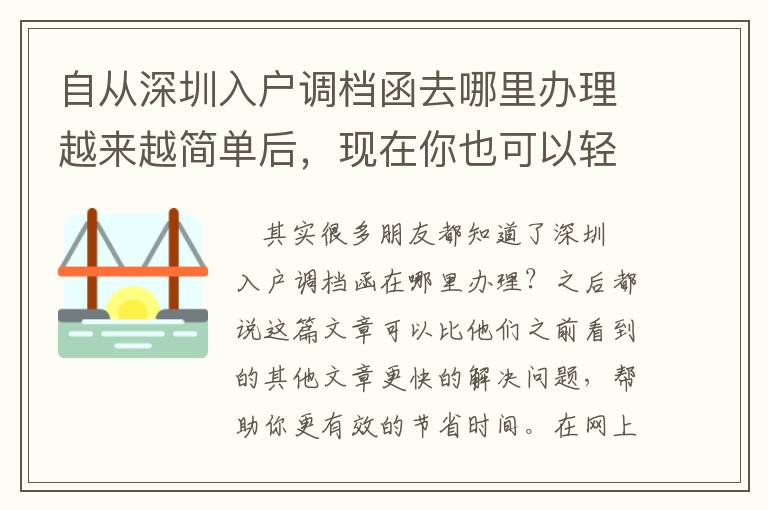 自從深圳入戶調(diào)檔函去哪里辦理越來越簡單后，現(xiàn)在你也可以輕松應(yīng)對